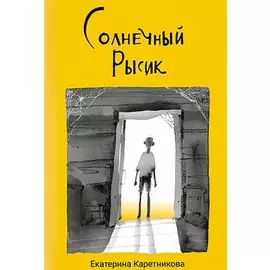 Солнечный рысик