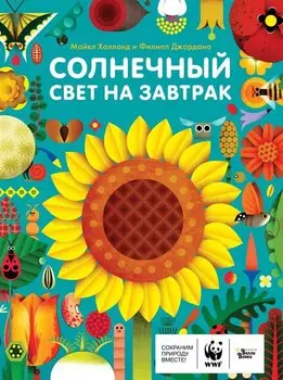 Солнечный свет на завтрак (илл. Джордано)