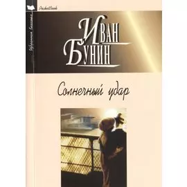 Солнечный удар