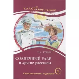 Солнечный удар. Книга для чтения с заданиями