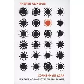 Солнечный удар. Критика апокалиптичекого разума
