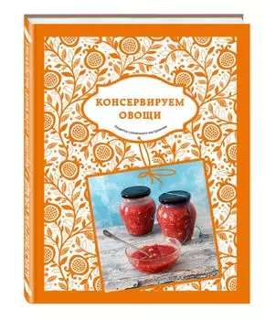 Солнечный урожай: Консервируем овощи