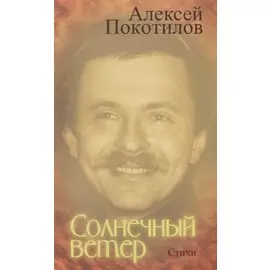 Солнечный ветер. Стихи