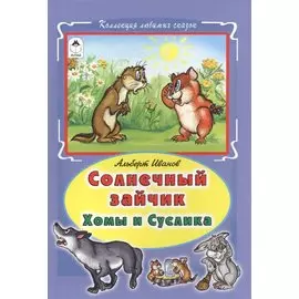 Солнечный зайчик Хомы и Суслика (КолЛюбСк) Иванов
