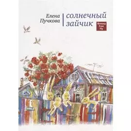 Солнечный зайчик.