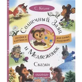 Солнечный Заяц и Медвежонок. Сказки