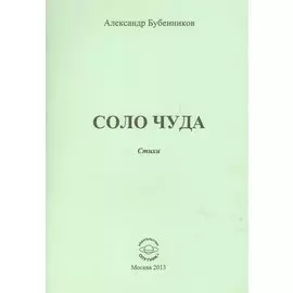 Соло чуда. Стихи