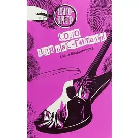 Соло для бас-гитары
