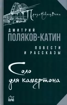 Соло для камертона: повести, рассказы