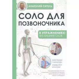 Соло для позвоночника - в упражнениях!