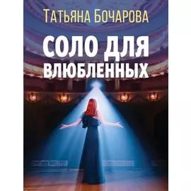 Соло для влюбленных