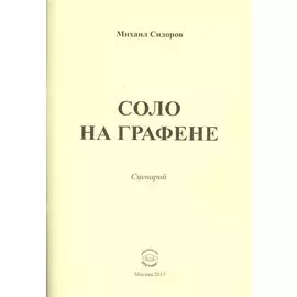 Соло на графене. Сценарий