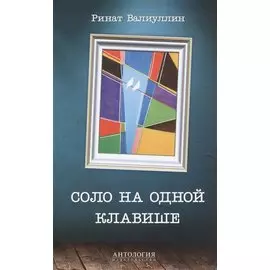 Соло на одной клавише: Роман