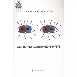 Соло на швейной игле