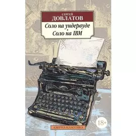 Соло на ундервуде. Соло на IBM