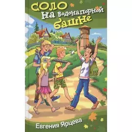 Соло на водонапорной башне: Юмористическая повесть.