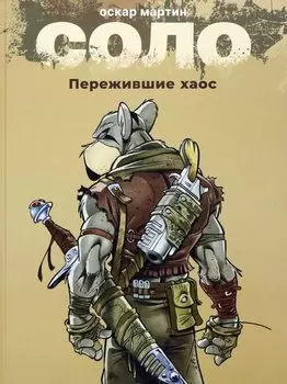 Соло. Пережившие хаос