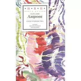 Соло равенства. Стихотворения