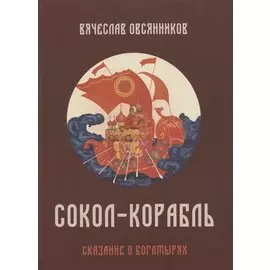 Солол - Корабль. Сказание о богатырях