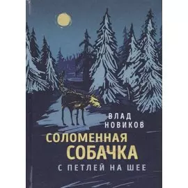 Соломенная собачка с петлей на шее