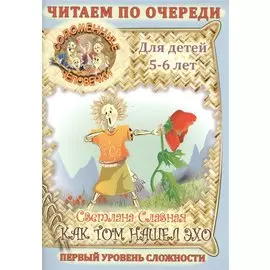 Соломенные Человечки: Как Том нашел эхо.