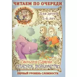 Соломенные Человечки: Опасное знакомство.