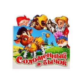 Соломенный бычок