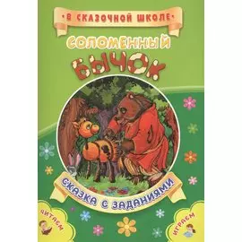 ФГОС ДО Соломенный бычок. Сказка с заданиями. Развивающие игры и занимательные задания по мотивам ск
