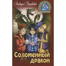 Соломенный дракон