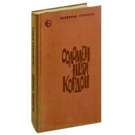 Соломенный кордон