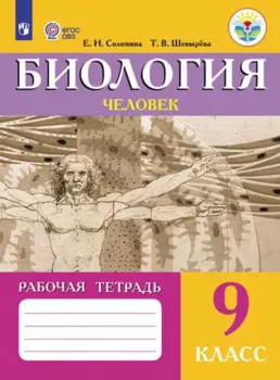 Биология. Человек. 9 класс. Рабочая тетрадь (для обучающихся с интеллектуальными нарушениями)