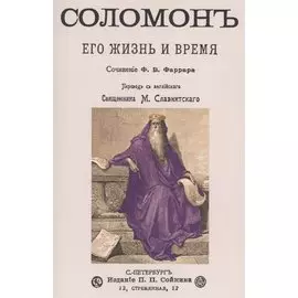 Соломон его жизнь и время