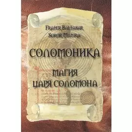 Соломоника. Магия царя Соломона