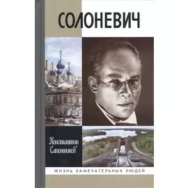Солоневич