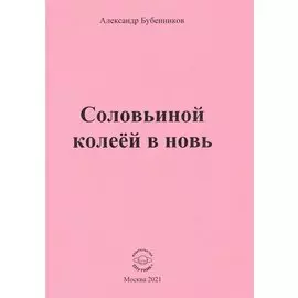 Соловьиной колеей в новь. Стихи