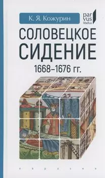 Соловецкое сидение.1668-1676гг.