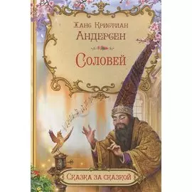 Соловей