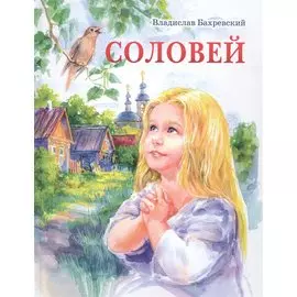 Соловей