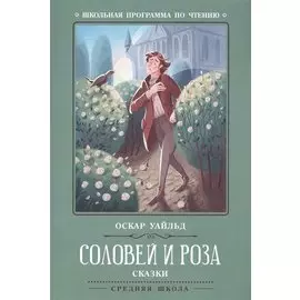 Соловей и роза: сказки