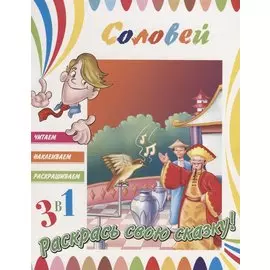 Соловей. Раскрась свою сказку!