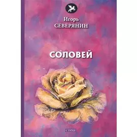 Соловей: стихи