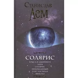 Солярис: Крыса в лабиринте. Эдем. Солярис. Непобедимый. Глас Господа. Фиаско