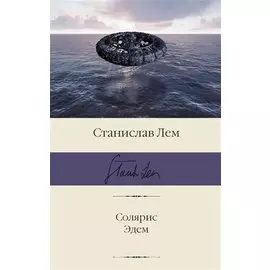 Солярис. Эдем