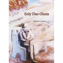 Soly Deo Gloria. Сборник стихов