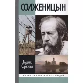 Солженицын. 2-е издание