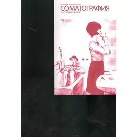 Соматография. Тело в кинообразе