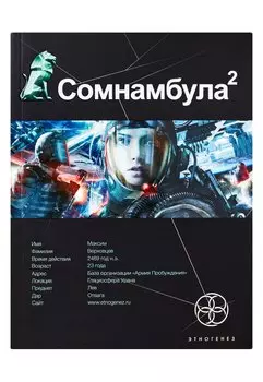 Сомнамбула. Книга 2. Другая сторона Луны