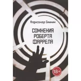 Сомнения Роберта Фаррела