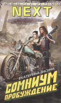 Сомниум. Пробуждение