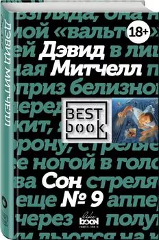 Сон № 9